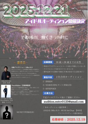 オーディション PeaceMakers 新規アイドルオーディション 主催:NGO国際人道支援機構、カテゴリ:アイドル(正統派)