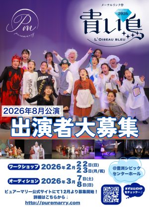 オーディション ピュアーマリーミュージカル「青い鳥」2026 出演者募集 主催：有限会社ピュアーマリー、カテゴリ：舞台