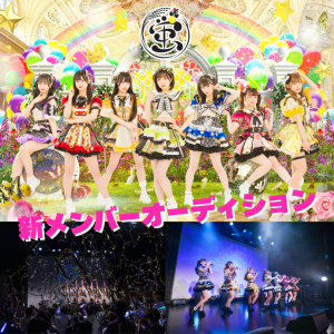 オーディション 「蛍」新メンバーオーディション 2月にZepp Shinjukuにてワンマンライブ 主催:オリーブエンターテイメント、カテゴリ:アイドル(元気系)