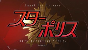 オーディション 舞台「スターポリス」男性出演者募集 主催:劇団スターキャスト、カテゴリ:舞台