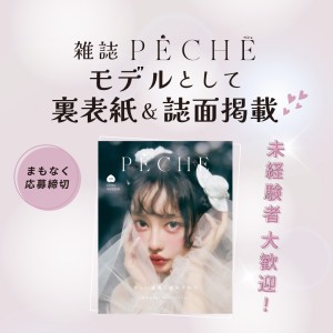 オーディション 雑誌「PECHE」女性掲載モデルオーディション 主催：株式会社エアワークス、カテゴリ：モデル