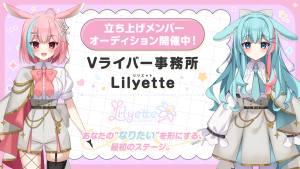 オーディション 新規Vライバー事務所「Lilyette」ライバー募集 主催:Vライバー事務所「Lilyette」、カテゴリ:VTuber