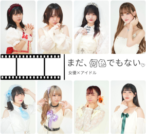 オーディション 「まだ、何色でもない。」新体制に向けて新メンバー募集 主催：ReInGアイドル事務局、カテゴリ：アイドル(正統派)