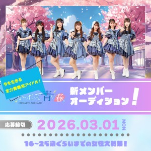 オーディション 全力青春系アイドル「いつだって青い春。」新メンバーオーディション 主催：Cospanic Entertainment、カテゴリ：アイドル(正統派)