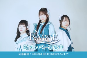 オーディション 楽曲派グループ「EMOE」新メンバーオーディション 主催：Coral Music Production、カテゴリ：アイドル(楽曲派)