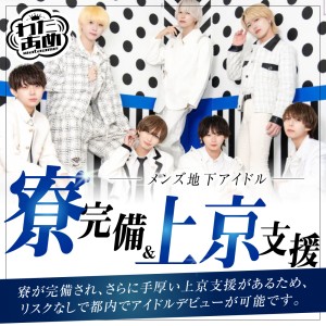 オーディション わたあめプロダクション メンズ地下アイドル 新メンバー募集 寮完備のため、上京を検討している方も応募可能です 主催：わたあめプロダクション、カテゴリ：メンズアイドル