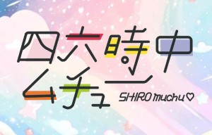 オーディション 四六時中ムチュー 新メンバー募集 主催：ストロボミュージック、カテゴリ：アイドル(正統派)