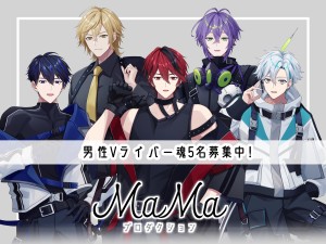 オーディション 男性Vアイドルグループ QUINTA NERA メンバー募集 主催：MaMaプロダクション、カテゴリ：VTuber