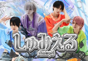 オーディション [広島]王道メンズアイドル「しゅみぇる」メンバー募集 主催：しゅみぇる、カテゴリ：メンズアイドル