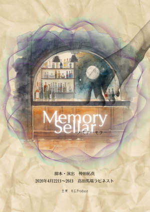 オーディション 「メモリーセラー」出演者募集 主催：K.C.Produce、カテゴリ：舞台