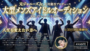 オーディション AVANTE ENTERTAINMENT メンズアイドルオーディション 主催:合同会社AVANTE ENTERTAINMENT、カテゴリ:メンズアイドル