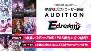オーディション 「E dreams」俳優・プロデューサー発掘オーディション 主催：エンドレス・アカデミー、カテゴリ：舞台