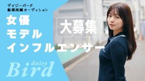 オーディション デイジーバード 女性所属者募集 ドラマのキャスティング業務も行っている芸能事務所です 主催:Daisy Bird(デイジーバード)、カテゴリ:女優