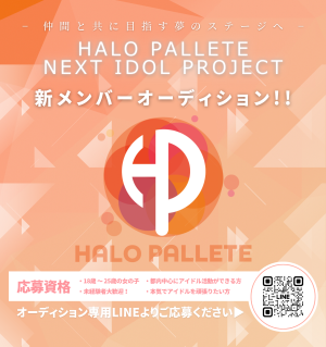 オーディション 「HALO PALLETE」 新メンバーオーディション 主催:HALO PALLETE、カテゴリ:アイドル(正統派)