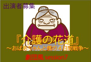 オーディション 舞台「介護の花道 ~おばあちゃんと僕の4日間戦争~」出演者募集 主催:EN&ON、カテゴリ:舞台