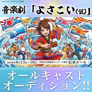 オーディション 音楽劇「よさこい(仮)」出演者募集 子供から大人キャストまで 主催:株式会社スカイアイ・プロデュース、カテゴリ:舞台