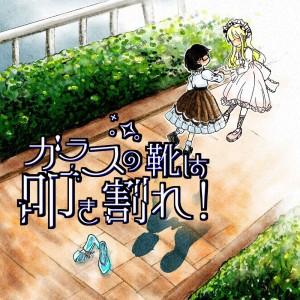 オーディション ドラマCD＆朗読劇「ガラスの靴は叩き割れ！」出演者募集 主催：Reading Bitter、カテゴリ：声優