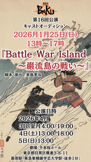 オーディション 「Battle War Island〜巌流島の戦い〜」出演者募集 主催：劇団BAKU、カテゴリ：舞台