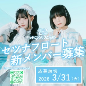 オーディション [大阪]セツナフロート 新メンバー募集 主催：セツナフロート、カテゴリ：アイドル(東京以外)