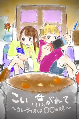 オーディション 舞台「こい、焦がれて~カレーライスは○○の味~」出演者募集 主催:劇団ウィステリウム、カテゴリ:舞台