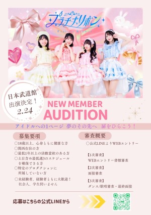 オーディション [関西] 「プラチナリボン」新メンバーオーディション 日本武道館でのライブ出演決定 主催：プラチナリボン、カテゴリ：アイドル(東京以外)