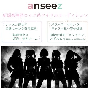 オーディション アンシーズ 楽曲派ロック系アイドルグループ メンバー募集 主催:アンシーズ合同会社、カテゴリ:アイドル(楽曲派)