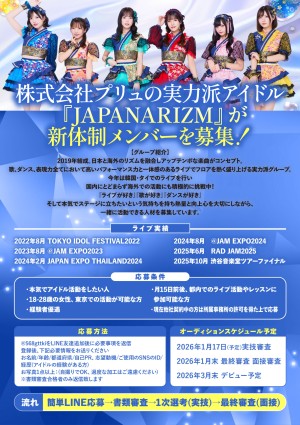 オーディション プリュの実力派アイドル JAPANARIZM 新メンバー募集 主催：株式会社プリュ、カテゴリ：アイドル(元気系)
