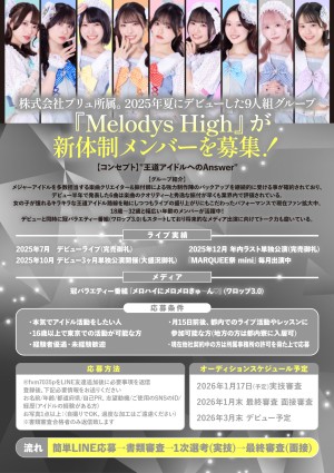 オーディション Melodys High 新メンバー募集 主催：株式会社プリュ、カテゴリ：アイドル(正統派)