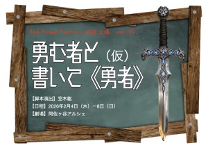 オーディション 赤枠工場「勇む者と書いて《勇者》」(仮) 出演者募集 主催：RedFrameFactory赤枠工場、カテゴリ：舞台
