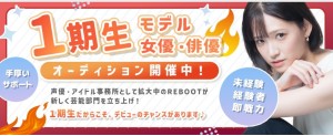 オーディション REBOOT芸能事業部 1期生オーディション 主催:株式会社REBOOT、カテゴリ:俳優
