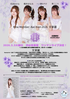 オーディション 文翠麗 メンバーオーディション 主催:ペチュニア、カテゴリ:アイドル(正統派)