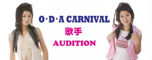 オーディション [関西]O・D・A CARNIVAL 歌手オーディション 主催：O・D・A CARNIVAL、カテゴリ：歌手
