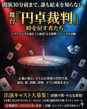 オーディション [福岡]人狼系 完全即興ミュージカル活劇「円卓裁判」出演者募集 主催：陽project【ヒザシプロジェクト】、カテゴリ：舞台