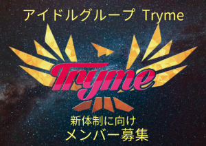オーディション TRYME PROJECT アイドルオーディション 主催：TRYME PROJECT、カテゴリ：アイドル(元気系)