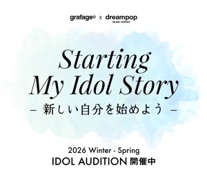 オーディション grafage 2026 IDOL AUDITION 主催：grafage (グラフェージュ)、カテゴリ：アイドル(正統派)