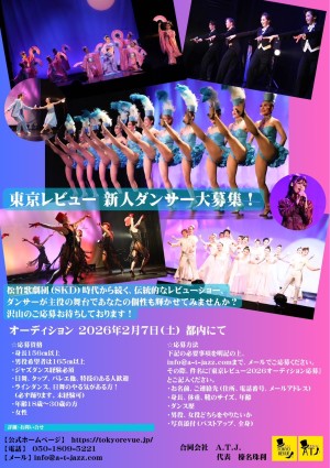 オーディション 東京レビュー 新人ダンサーオーディション 主催:合同会社A.T.J.、カテゴリ:ダンサー
