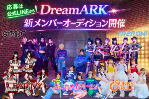 オーディション DreamARK 新メンバーオーディション YouTube総チャンネル登録者数300万人超え 主催:DreamARK、カテゴリ:アイドル(特化系)