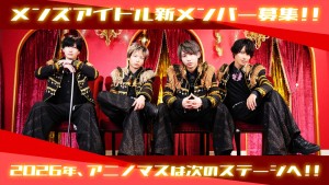 オーディション アニノマス メンズアイドル新メンバー募集 主催：アニノマス・アネリス東京、カテゴリ：メンズアイドル