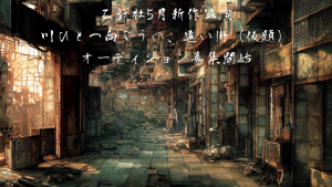 オーディション 乙戯社 新作公演 メインキャスト募集 主催：乙戯社、カテゴリ：舞台