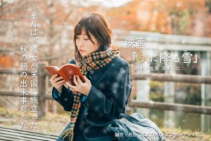 オーディション 映画「秋に降る雪」主演女性募集 主催：株式会社GFエンタープライズ、カテゴリ：映画