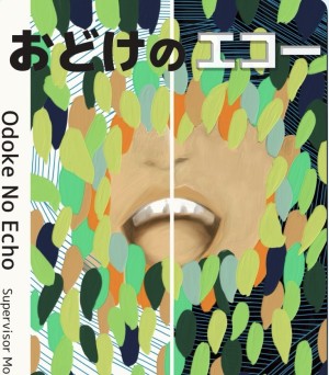 オーディション 「おどけのエコー」出演者募集 中村元樹(メトロンズ)脚本・演出 主催：初恋村プロデュース、カテゴリ：舞台