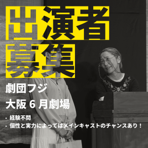 オーディション 劇団フジ 大阪公演 出演者オーディション 主催：劇団フジ、カテゴリ：舞台