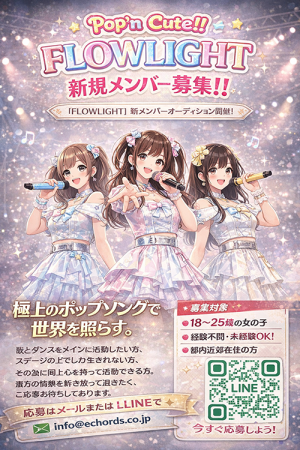 オーディション Pop'n Cute!! FLOWLIGHT メンバー募集 主催：株式会社エコーズエンターテインメント、カテゴリ：アイドル(元気系)