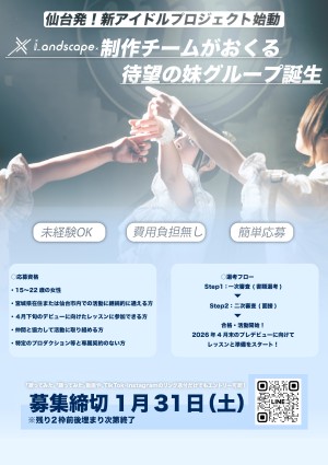 オーディション [仙台]i_andscape. 妹分グループ メンバー募集 主催：ずんどこエンターテイメント、カテゴリ：アイドル(東京以外)