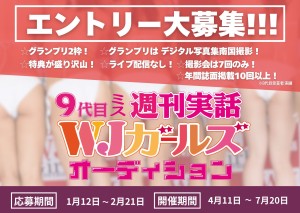 オーディション 9代目 ミス週刊実話 WJガールズオーディション 週刊実話の顔として活躍するイメージガールを発掘 主催：株式会社日本ジャーナル出版、カテゴリ：アイドル(大人系)