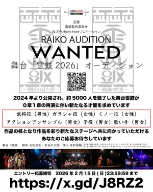 オーディション [愛知]舞台「雷鼓」出演者オーディション 主催：雷鼓製作実行委員会、カテゴリ：舞台