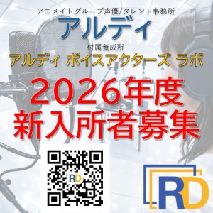 オーディション アルディ 2026春入所オーディション 主催：株式会社アルディ、カテゴリ：声優