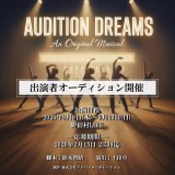 ミュージカル「Audition Dreams」出演者募集