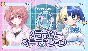 オーディション Projection 第二期 女性メンバー募集 主催：Projection(プロジェクション)、カテゴリ：VTuber