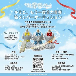 オーディション 「キミと青春をもっと」新メンバーオーディション 主催：FIND STAR RECORDS、カテゴリ：アイドル(正統派)